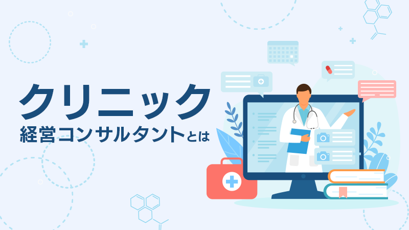 クリニックの課題を解決する「クリニック経営コンサルタント」の役割
