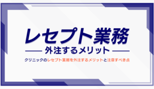 クリニックのレセプト業務を外注するメリットと注意すべき点