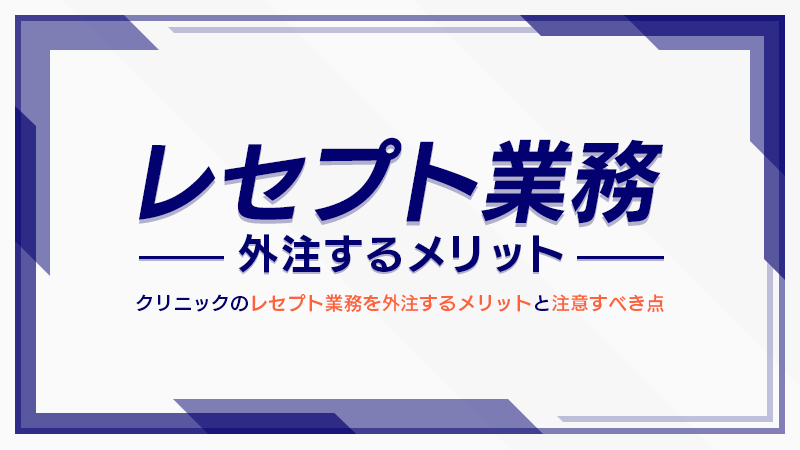 クリニックのレセプト業務を外注するメリットと注意すべき点