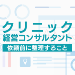 クリニック経営コンサルタントに依頼する前に整理すること