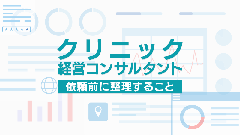 クリニック経営コンサルタントに依頼する前に整理すること