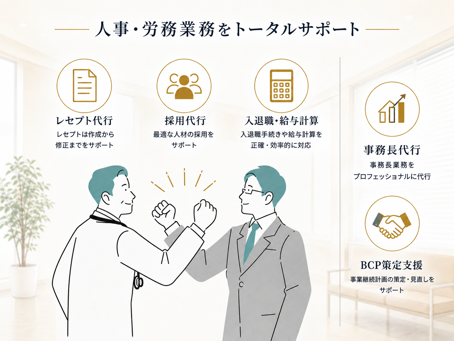 人事・労務業務のトータルサポート内容を示すイラスト