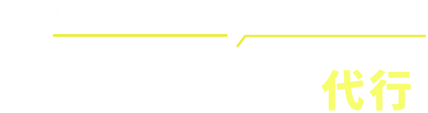 レセプトのプロが入力から修正まで行う 医科専門 レセプト代行